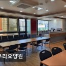 다우리요양원 이미지