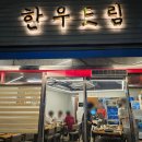 도선한우 | 왕십리 한우드림 마장동 한우 오마카세 우마카세 맛집 코스 가격 구성 메뉴 콜키지 예약 솔직후기