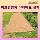 호원농장 | 등산로 야자매트 시공 잡초 진흙 미끄럼방지