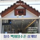 두꺼비로34번길(3-251) | 부모님이 만족한 청주 누룽지 삼계탕 맛집 백세장수촌 산남점
