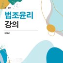 [정형근교수님-경희대 법전원] 법조윤리강의-제10판 출간기념 도서출판 정독 이벤트안내(5권무료증정) 이미지