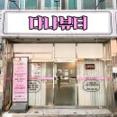 다나체형관리