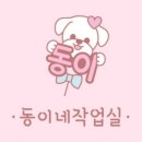 동이네 이미지