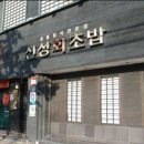 신성회초밥