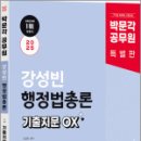 2025 박문각 공무원 강성빈 행정법총론 기출지문 OX,강성빈,박문각 이미지