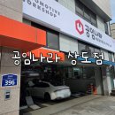 공임나라서울상도점