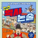 그림책 톡톡 열려라 문해력 | 열려라 역사 논술 후기｜초등 역사 문해력·사고력 키우는 논술 역사 입문서 추천