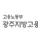광주지방고용노동청