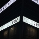 숲칼프 구리수택점
