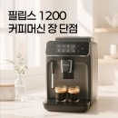(주)필립스코리아 | 필립스 1200 전자동 커피머신 장단점 후기