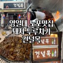 골목돼지 - 안산시 단원구 광덕대로 146 | 포항 영일대 술집 추천 건널목 노포 감성 골목 맛집 돼지 두루치기 껍데기 솔직후기