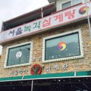 서울녹각삼계탕 이미지