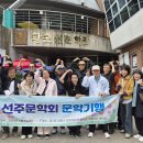 2026년 선주문학회 문학기행 후기 이미지