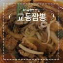 문장로-12 | 교동짬뽕, 수지구청역 짜장면 짬뽕 맛집!