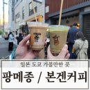 명품게임장 | 일본 도쿄 가볼만한곳 팡메종 본겐커피 긴자 놀거리 추천 코스