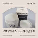 호텔하이앤드 | 고체탈취제 모노아워 리얼후기 호텔 라운지 무드 그대로 하이엔드 향기 담은 모노아워탈취제 시그니처