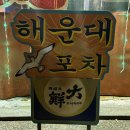 삼정포차