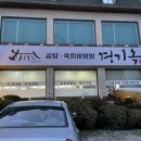 경기옥 설렁탕 이미지