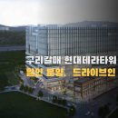 [공지] 현대테라타워 구리 갈매. 드라이브인 제조공장 할인분양 소식