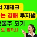 부동산경공매(토) 이미지