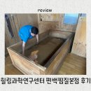 불로초교 | 부모님 효도 코스_힐링과학연구센터 편백 효소 찜질 본점, 22년 내공의 74도 자연열 찜질 솔직후기!