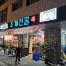택이네조개전골장현점