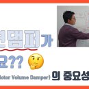 제연댐퍼가 뭐예요? (feat. MVD의 중요성) [소방결선꿀팁 32탄] 이미지