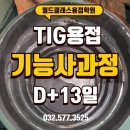 [훈련일지] D+13일차 가접의 중요성(월드클래스용접학원)