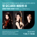 과천시립교향악단 실내악시리즈1 | [영 오디세이: 베토벤 lll] 윤해원 &amp; 박원민 &amp; 진영훈 Violin