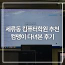 세류동컴퓨터학원 수강 1개월만에 컴맹도 컴퓨터 기본기 완성했던 찐후기