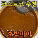 호박 | 코스트코 디저트 추천 | 호박파이 솔직 후기 (가격·보관팁 포함)