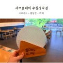 307 | 샤브올데이 수원정자점 주차 주말 웨이팅 샤브샤브 무한리필 내돈내산
