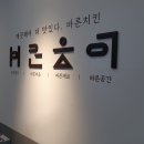 바른치킨용인둔전점