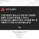 코레일 구간 수도권 총파업으로 인한 열차 시간표 공유(12/5~) 이미지