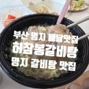 허참봉 | 허참봉갈비탕 명지 갈비탕 맛집 배달 추천