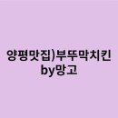 부뚜막치킨 - 울주군 | [망고의솔직후기/양평맛집 찐후기] 현지인만 아는 부뚜막치킨... 진짜 미쳤어요