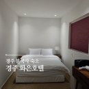 화은 | 경주 불국사 숙소 추천 화은호텔 디럭스룸 내돈내산 후기