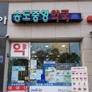 송도중앙약국 이미지