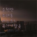 호텔야자순천조례점 | 순천만 국가정원 근처 숙소 및 조례동 호텔 5곳 시설 비교와 예약 팁