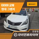 첨단타이어 | 언양타이어마모 체크하다가 교체까지, 그랜저 콘티넨탈TC 교체 후기