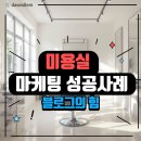 구연지헤어 | 사직동 미용실 블로그 마케팅｜상위노출이 매출로 이어지는 원리