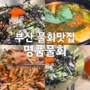 명품물회 송정본점 | 부산물회맛집 부산기장맛집 송정맛집 명품물회기장(내돈내산)