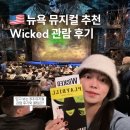 커튼콜 | 뉴욕 뮤지컬 추천 위키드 좌석 커튼콜 브로드웨이 관람 후기