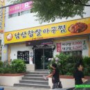 남산찹쌀아구찜 이미지