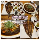 김대감 | 안동 여행코스 추천 안동 월영교 근처 안동김대감 식사후기