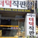횡성더덕상회