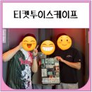 364 | 티켓투이스케이프 364일 내돈내산 3인 방탈출 후기