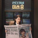 (주)보노엔터테인먼트 | 박신혜 고경표 주연 언더커버 미쓰홍 줄거리 출연진 정리