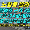 주택0-379[ 월랑초 근처 초중고 도보 통학 가능! 제주시 노형동 다가구 빌라 3룸 임대(2층/24평/방3화1/신축급/1세대1주차) 이미지