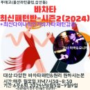 ■공지-매주 월요일 푸에고강습 있어요 7시반 바차타 /8시반 살사초중급 강습 -푸에고(울산라틴클럽,삼산동),2024.8.19 이미지